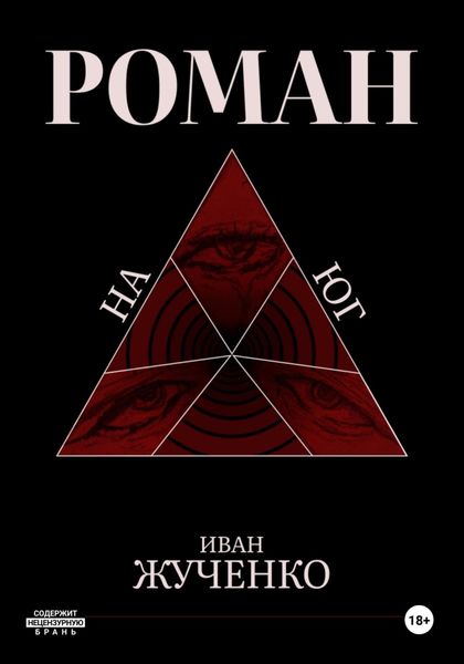 Обложка книги «На юг»