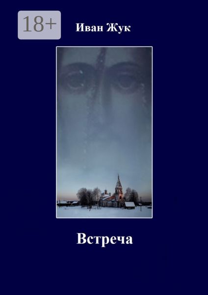 Обложка книги  «Встреча»