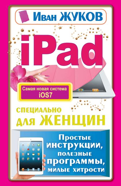 Обложка книги «iPad специально для женщин. Простые инструкции, полезные программы, милые хитрости»