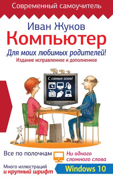 Обложка книги «Компьютер для моих любимых родителей! Издание исправленное и дополненное»