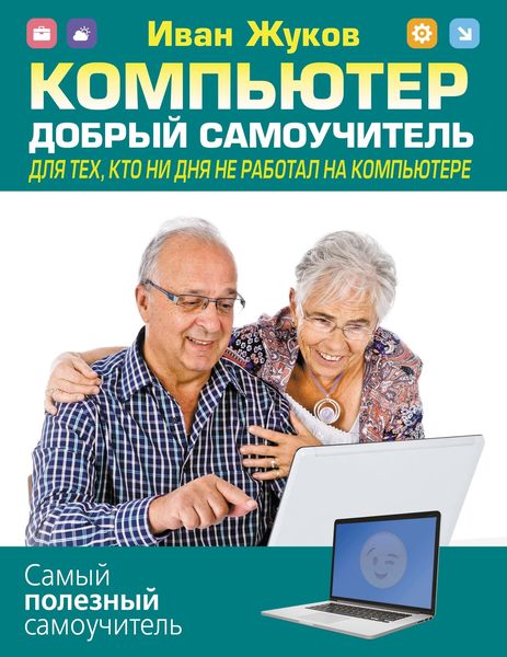Обложка книги «Компьютер. Добрый самоучитель. Для тех, кто ни дня не работал на компьютере»