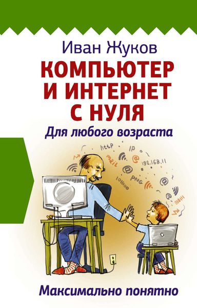 Обложка книги «Компьютер и Интернет с нуля. Для любого возраста. Максимально понятно»