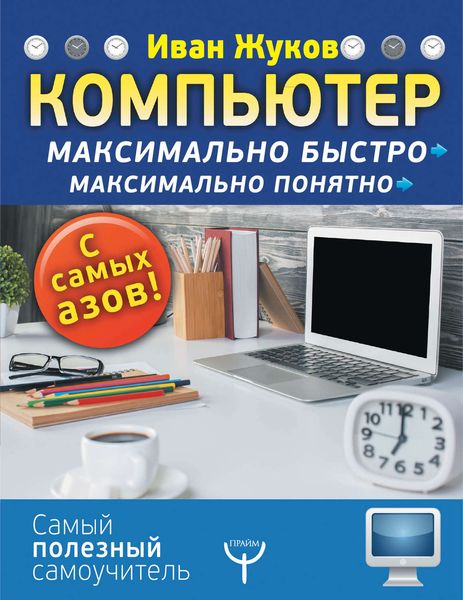 Обложка книги «Компьютер. Максимально быстро. Максимально понятно. С самых азов!»