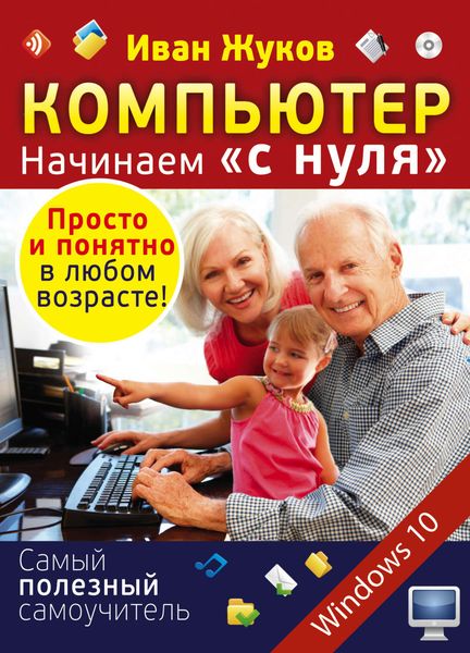 Обложка книги  «Компьютер. Начинаем «с нуля». Просто и понятно в любом возрасте!»