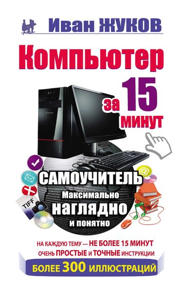Обложка книги «Компьютер за 15 минут. Самоучитель. Максимально наглядно и понятно»