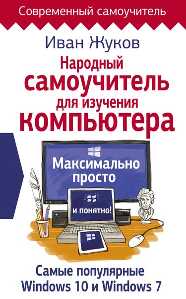 Обложка книги  «Народный самоучитель для изучения компьютера. Максимально просто и понятно!»