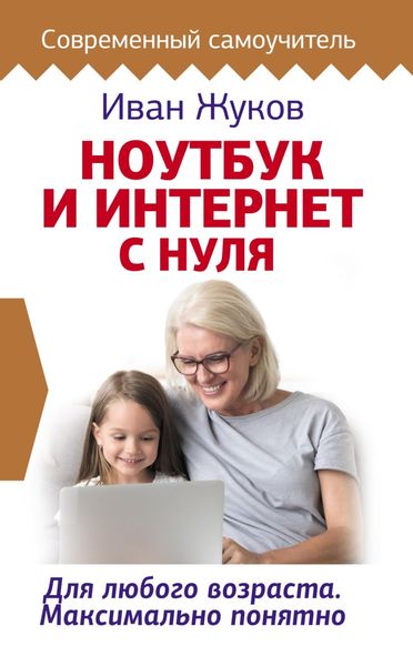 Обложка книги  «Ноутбук и Интернет с нуля. Для любого возраста. Максимально понятно»
