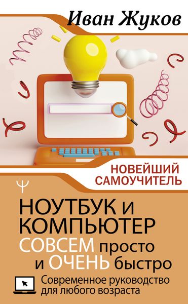 Обложка книги  «Ноутбук и компьютер СОВСЕМ просто и ОЧЕНЬ быстро. Современное руководство для любого возраста»