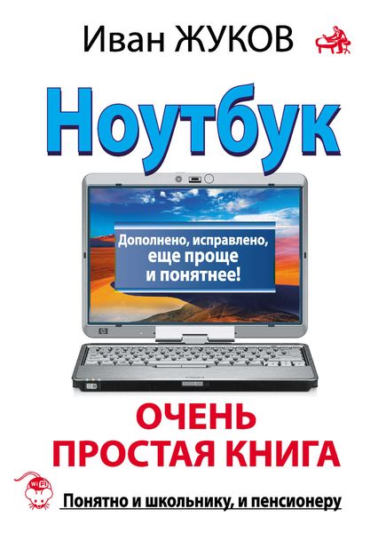 Обложка книги «Ноутбук. Очень простая книга. Дополнено, исправлено, еще проще и понятнее»