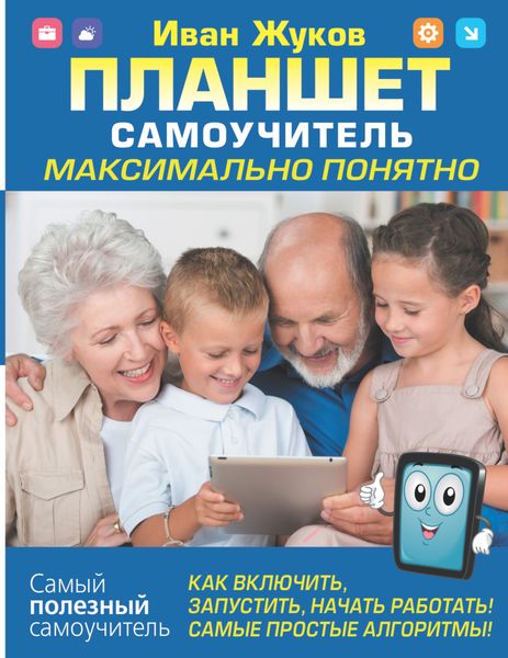 Обложка книги  «Планшет. Самоучитель. Максимально понятно. Как включить, запустить, начать работать! Самые простые алгоритмы!»