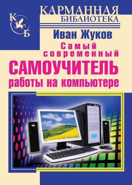 Обложка книги  «Самый современный самоучитель работы на компьютере»