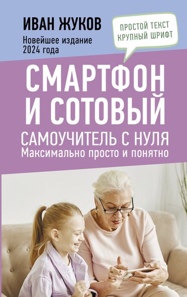 Обложка книги  «Смартфон и сотовый. Самоучитель с нуля. Максимально просто и понятно. Новейшее издание 2024 года»