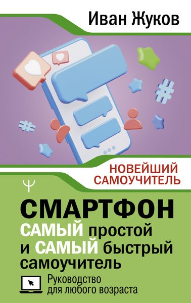 Обложка книги  «Смартфон. САМЫЙ простой и САМЫЙ быстрый самоучитель. Руководство для любого возраста»