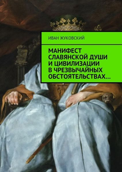 Обложка книги «Манифест славянской души и цивилизации в чрезвычайных обстоятельствах»