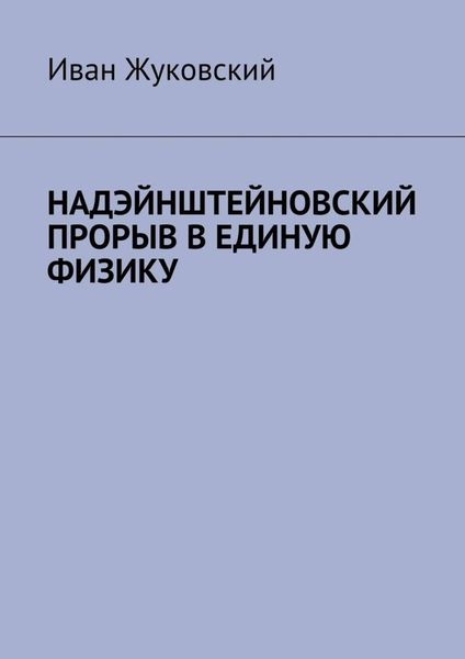 Обложка книги «Надэйнштейновский прорыв в единую физику»