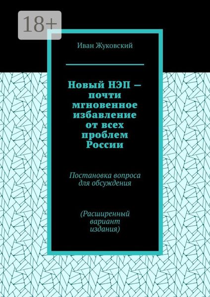 Обложка книги «Новый НЭП – почти мгновенное избавление от всех проблем России»