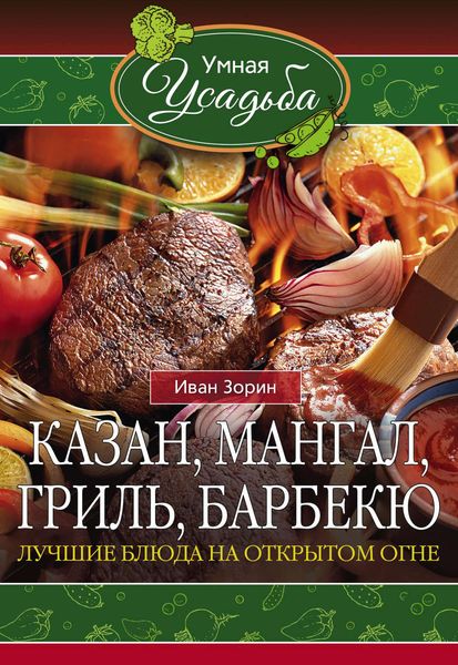 Обложка книги  «Казан, мангал, гриль, барбекю. Лучшие блюда на открытом огне»