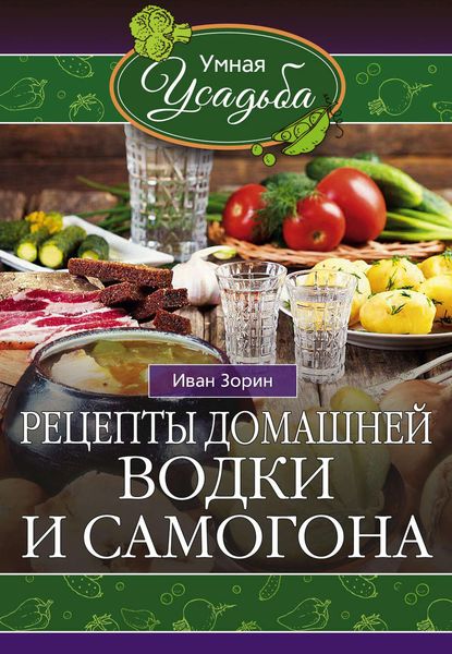Обложка книги  «Рецепты домашней водки и самогона»