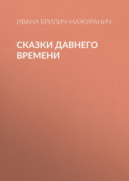 Обложка книги «Сказки давнего времени»