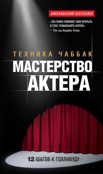 Обложка книги  «Мастерство актера: Техника Чаббак»