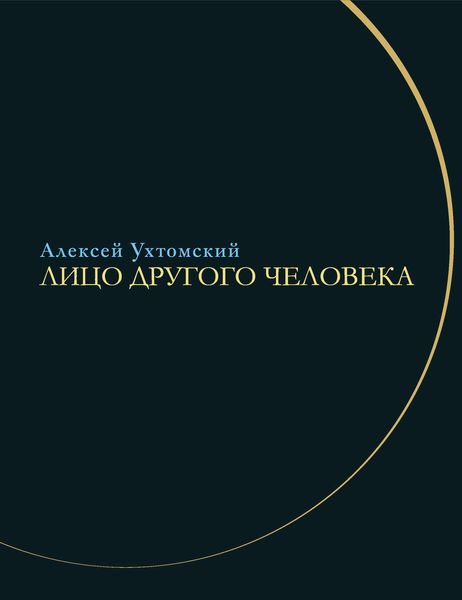 Обложка книги  «Лицо другого человека. Из дневников и переписки»