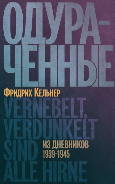 Обложка книги  «Одураченные. Из дневников 1939–1945»
