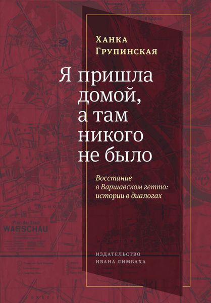 Обложка книги  «Я пришла домой, а там никого не было. Восстание в Варшавском гетто. Истории в диалогах»