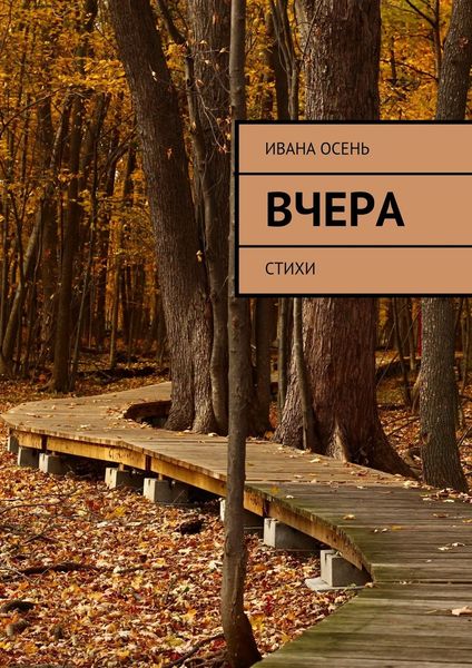 Обложка книги «Вчера. Стихи»