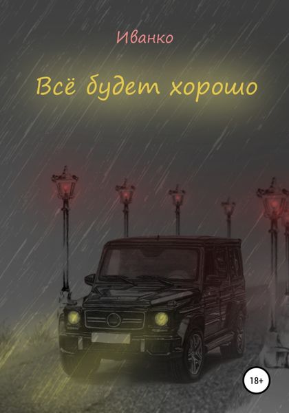 Обложка книги  «Все будет хорошо»
