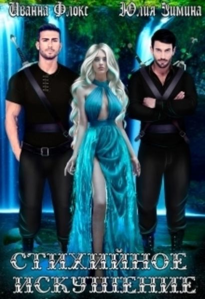 Обложка книги «Стихийное искушение»