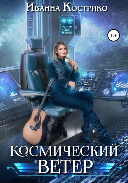 Обложка книги «Космический ветер»