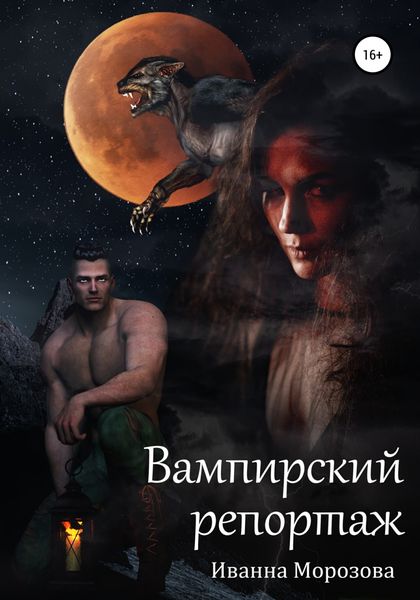 Обложка книги «Вампирский репортаж»