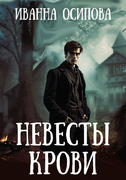 Обложка книги «Невесты крови»