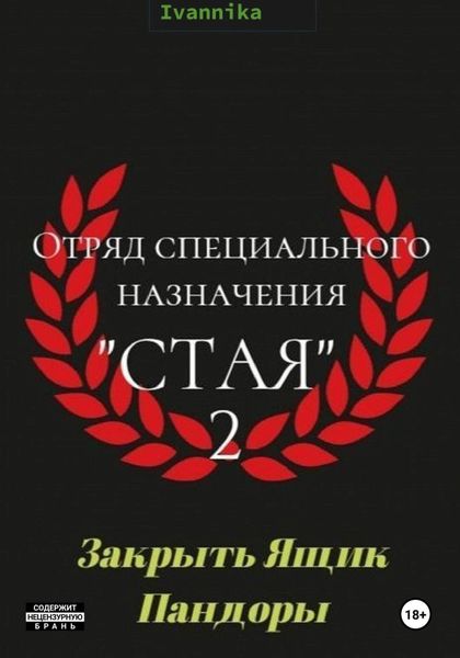 Обложка книги «Отряд специального назначения «Стая» 2. Закрыть ящик Пандоры»
