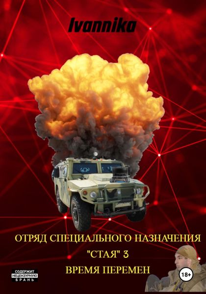 Обложка книги «Отряд специального назначения «Стая» – 3. Ветер Перемен»