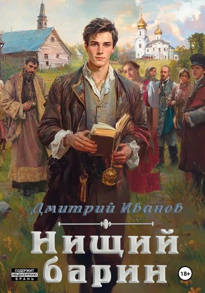 Обложка книги «Нищий барин»