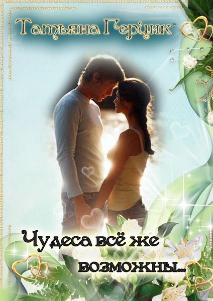 Обложка книги  «Чудеса всё же возможны…»