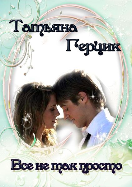 Обложка книги  «Всё не так просто»