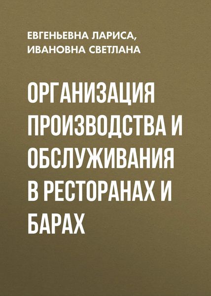 Обложка книги  «Организация производства и обслуживания в ресторанах и барах»
