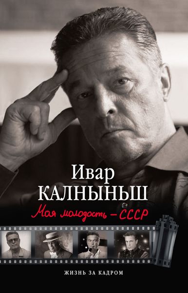 Обложка книги «Моя молодость – СССР»