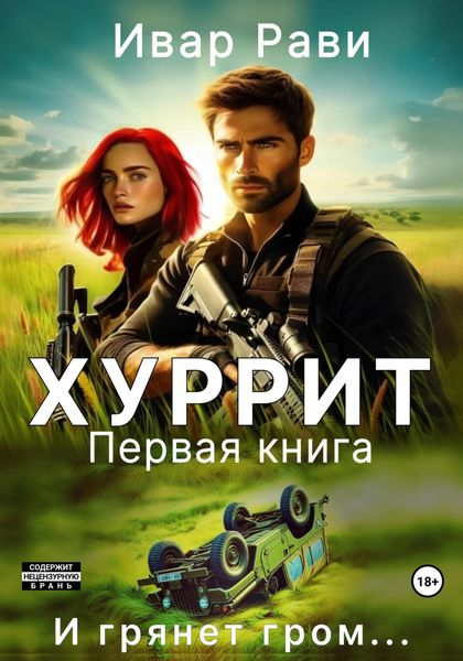 Обложка книги  «Хуррит. Книга первая»