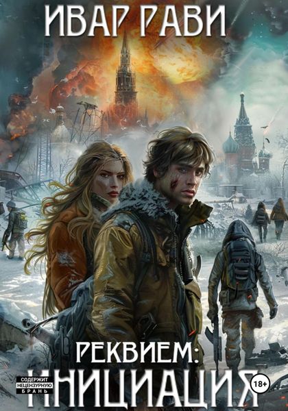 Обложка книги  «Название книги Реквием: Инициация. Книга первая»