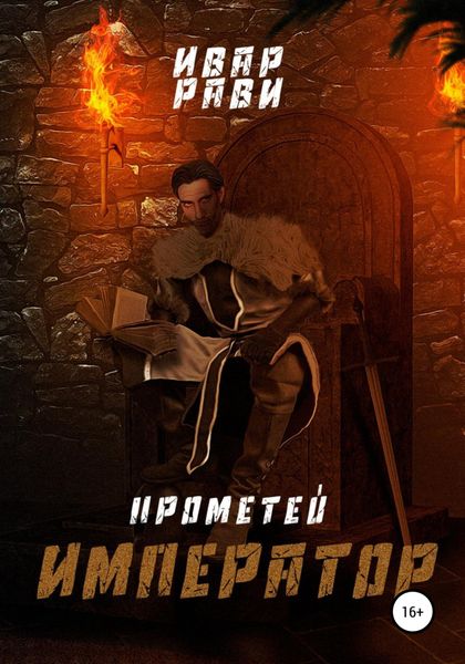 Обложка книги  «Прометей: Император»