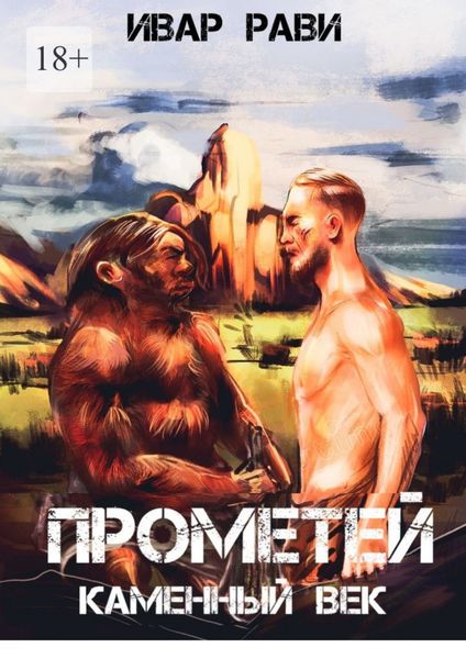 Обложка книги «Прометей каменный век»