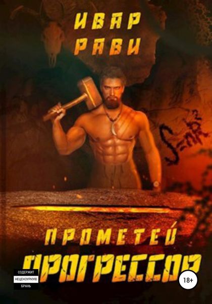 Обложка книги  «Прометей: Прогрессор»
