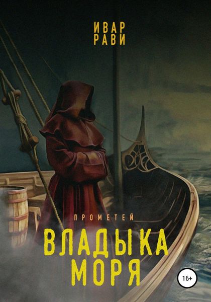 Обложка книги  «Прометей: Владыка моря»