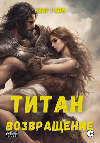 Обложка книги  «Титан: Возвращение»