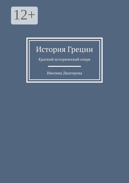 Обложка книги  «История Греции. Краткий исторический очерк»