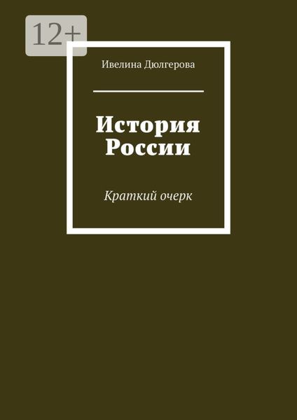 Обложка книги  «История России. Краткий очерк»