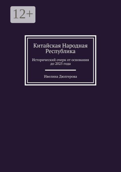 Обложка книги  «Китайская Народная Республика. Исторический очерк от основания до 2025 года»